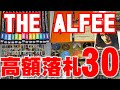 当店でのTHE ALFEEグッズ過去10年間のアルフィー高額落札ランキング上位30商品