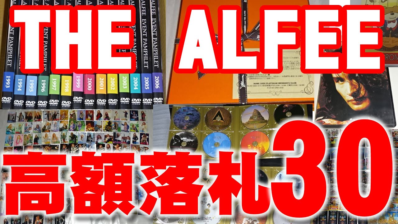 当店でのTHE ALFEEグッズ過去10年間のアルフィー高額落札ランキング 