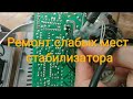 ОШИБКА L .Ремонт стабилизатора напряжения , простое устранение причины ,ремонт своими руками.