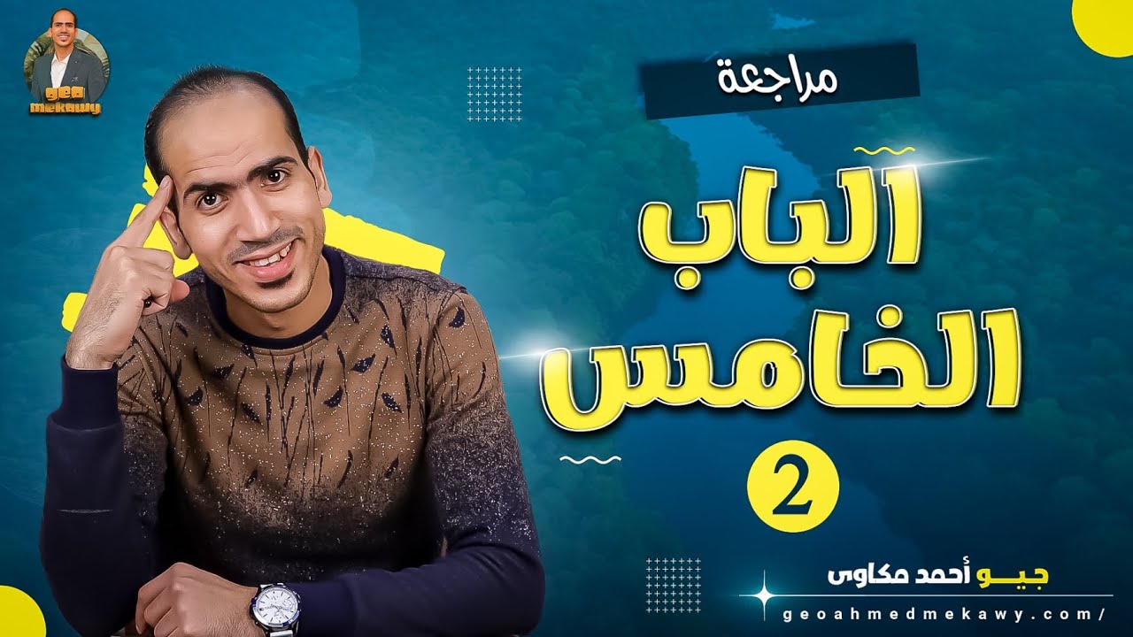 جيولوجيا | مراجعة وفرم الباب الخامس | الجزء الثاني | جيو أحمد مكاوى | 2024