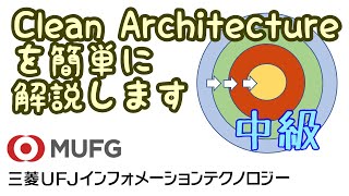 【中級】Clean Architecture（三菱UFJインフォメーションテクノロジー#34）