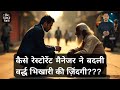 गरीब वृद्ध भिखारी की जीवन बदलने वाली कहानी |  Inspirational Video