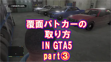 グラセフ覆面パトカーオフライン入手方法