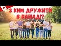 Як здобувати друзів в Канаді? | Life in Canada