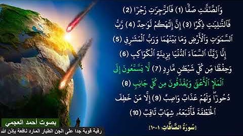رقية قوية جدا اوائل سورة الصافات تكرار لكل آية نافعة بَإذن اللــٌہ بصوت أحمد العجمي لابطال الاسحار