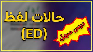 كيف تنطق الأضافة ed في الافعال الانجليزية مع الامثلة