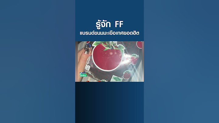 รู้จัก FF แบรนด์ขนมมะเขือเทศยอดฮิต I การตลาดเงินล้าน I 29-05-66#shorts