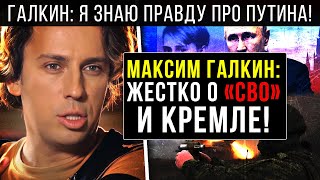 ⚡ ГАЛКИН: Очень жестко о «СВО» и КРЕМЛЕ! ПОКАЖИТЕ ЭТО ВСЕМ...