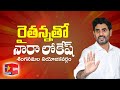 LIVE: Nara Lokesh's Yuvagalam Padayatra Day-64 : Rythannatho Lokesh