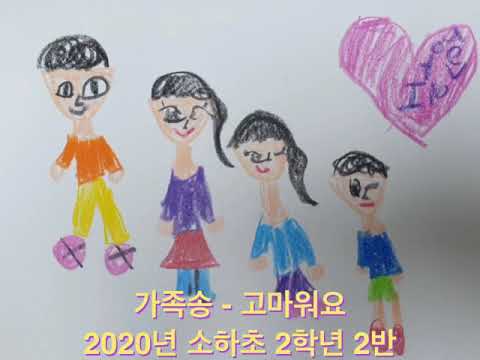 가족송(고마워요) 뮤직비디오 2020년 소하초등학교 2학년 2반