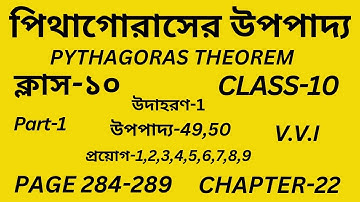 Class-10 Math/পিথাগোরাসের উপপাদ্য/ Part-1/Pythagoras theorem/উপপাদ্য-49,50/Class X Math Chapter-22/
