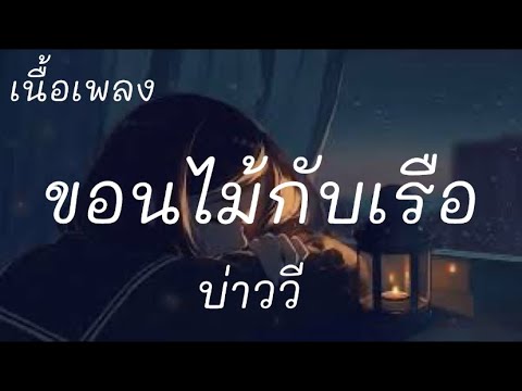 ขอนไม้กับเรือ - บ่าววี (เนื้อเพลง)🎶🎶
