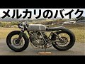 メルカリで10万円で買ったバイクをカスタムしたけど・・・