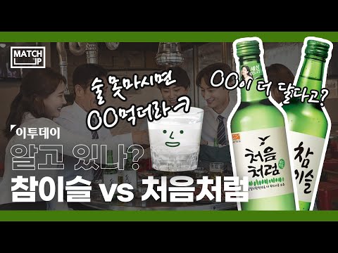   매치업 참이슬 Vs 처음처럼 맛 향 모르면 술부심 자제부탁 이투데이