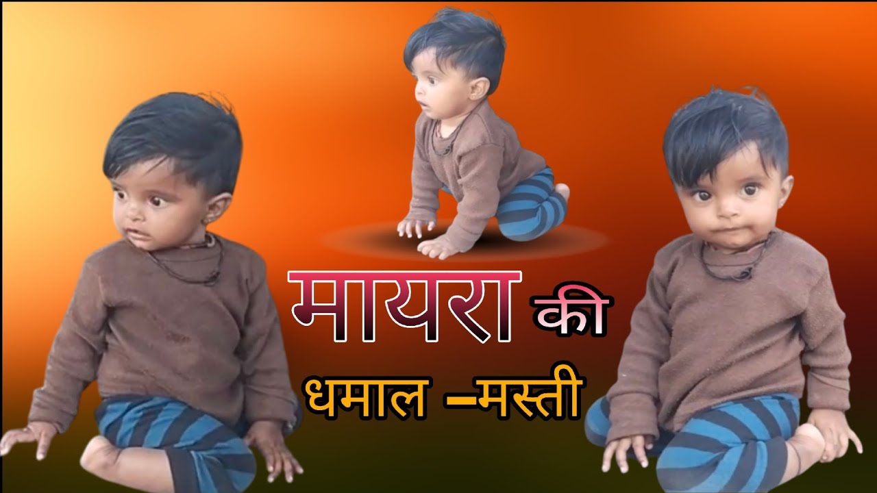 मायरा की धमाल – मस्ती 🤩😋 Day –1