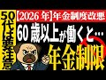 【2026年4月激変】年金制度が変わる前に50代が今すぐやるべき3つのこと