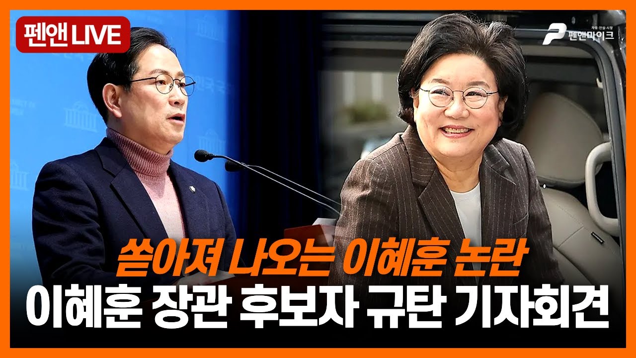 쏟아지는 이혜훈 논란! 이혜훈 장관 후보자 규탄 기자회견 [펜앤라이브]