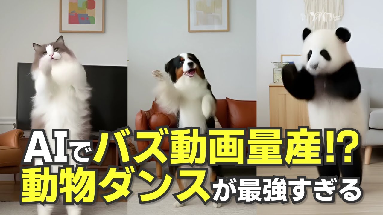 TikTok・YouTubeでバズるの確定？文字入力するだけで、AIが動物の
