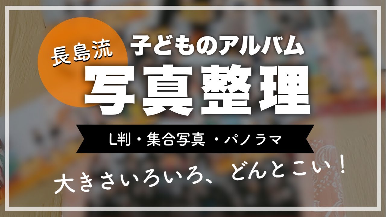 【写真整理】集合写真もL判も、大きさバラバラ写真が時系列でスッキリ！子どもの写真アルバム整理術｜わが家の収納と家事の工夫