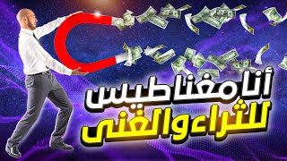 توكيدات جذب المال، ألثراء الغنى والرزق الوفير