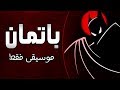 موسيقى باتمان : اغنية المقدمة مع الكلمات | Batman Arabic Opening