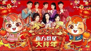 【新年歌2026】新年最佳歌曲 2026年 🎶 Lagu Imlek 2026【2026传统新年歌曲】南方群星大拜年2026 🙌 Chinese New Year Song 2026