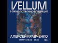 Алексей Кравченко (1889-1940). &quot;В окно потаённо глядящие.&quot;