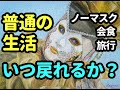タロット占い　普通の生活にいつ戻れるか―ノーマスク、会食、旅行