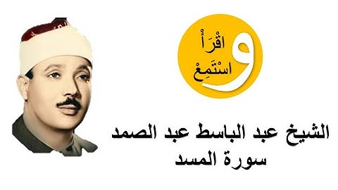 111-Cheikh Abdelbasset Abdessamad - Sourate Al-Masad │الشيخ عبد الباسط عبد الصمد - سورة المسد
