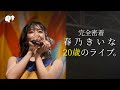 【密着】春乃きいな 20歳のライブ。ダイジェストと舞台裏【ばってん少女隊】