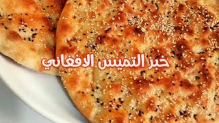 خبز التميس الافغاني بطريقه سهلة وطعم يجنن