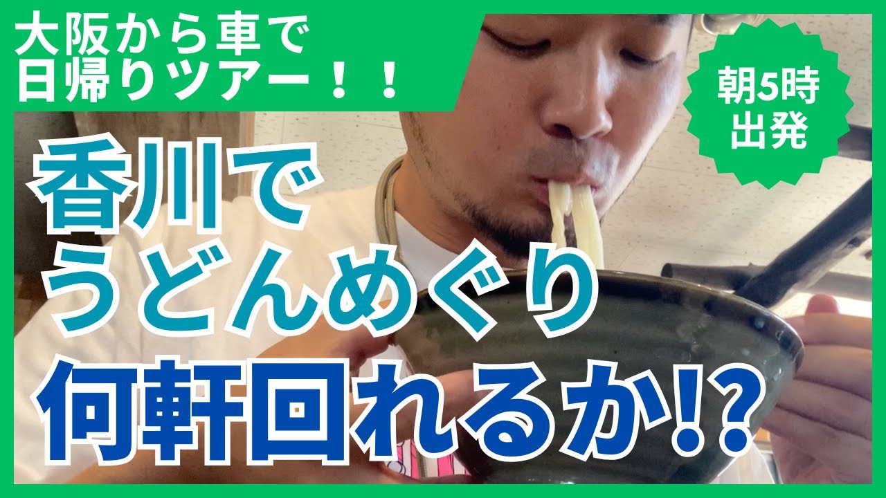 香川うどんめぐり！大阪から車で日帰り旅！