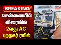 Breaking News | சென்னையில் விரைவில் 2வது ஏசி புறநகர் ரயில் | Chennai AC Suburban Train