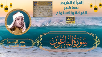 107-Surat Al-Maun- Sheikh Abdulbaset Abdessamad | سورة الماعون - الشيخ  عبد الباسط عبد الصمد