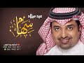 اغاني عيد ميلاد ذكرى ميلادك راشد الماجد باسم سهام  