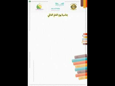 كلمة مديرة مكتب التعليم شرق المدينة بنات بمناسبة اليوم العالمي للمعلم2021
