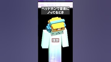 音楽聞いてるときの 理想vs現実【マイクラ】