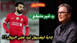 كيف إدارة ليفربول ردت على ريال مدريد بشأن محمد صلاح والتعاقد معه وإتخاذ قرار إتجاه صلاح 