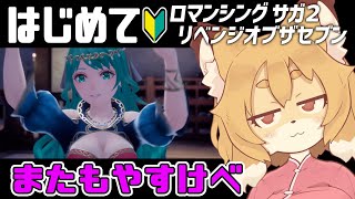【ロマンシング サガ２リメイク／リベンジオブザセブン ＃06】先帝の無念を晴らす！！【Vtuber／なずみちゃん】