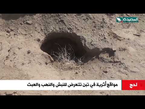هذا مصير مواقع أثرية في تبن لحج تتعرض للنبش والنهب والعبث