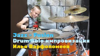 Jazz - Fusion - Drum Solo импровизация  - Илья Варфоломеев 12 лет