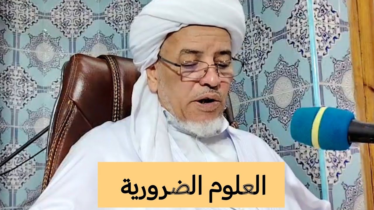 شرح هدية الألباب : العلوم الضرورية 