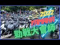 YAMAHA年度勁戰大會師！爆改勁戰/廠商新品一次帶你看 #54 @MotoBuy999