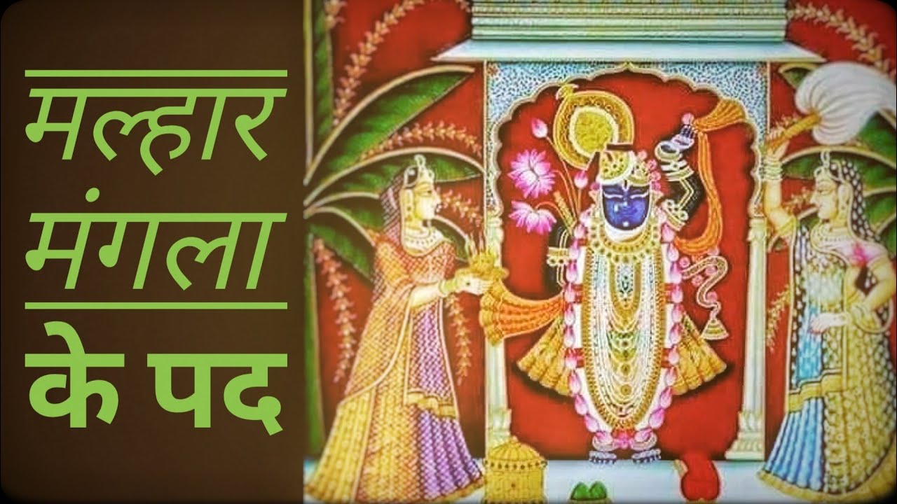 घुमड रहे बादर सगरी निशाके | वर्षाऋतु के पद | Nitya ke pad