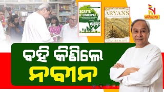 CM Naveen Buys Book From Modern Book Store At Master Canteen In Bhubaneswar | Nandighosha TV