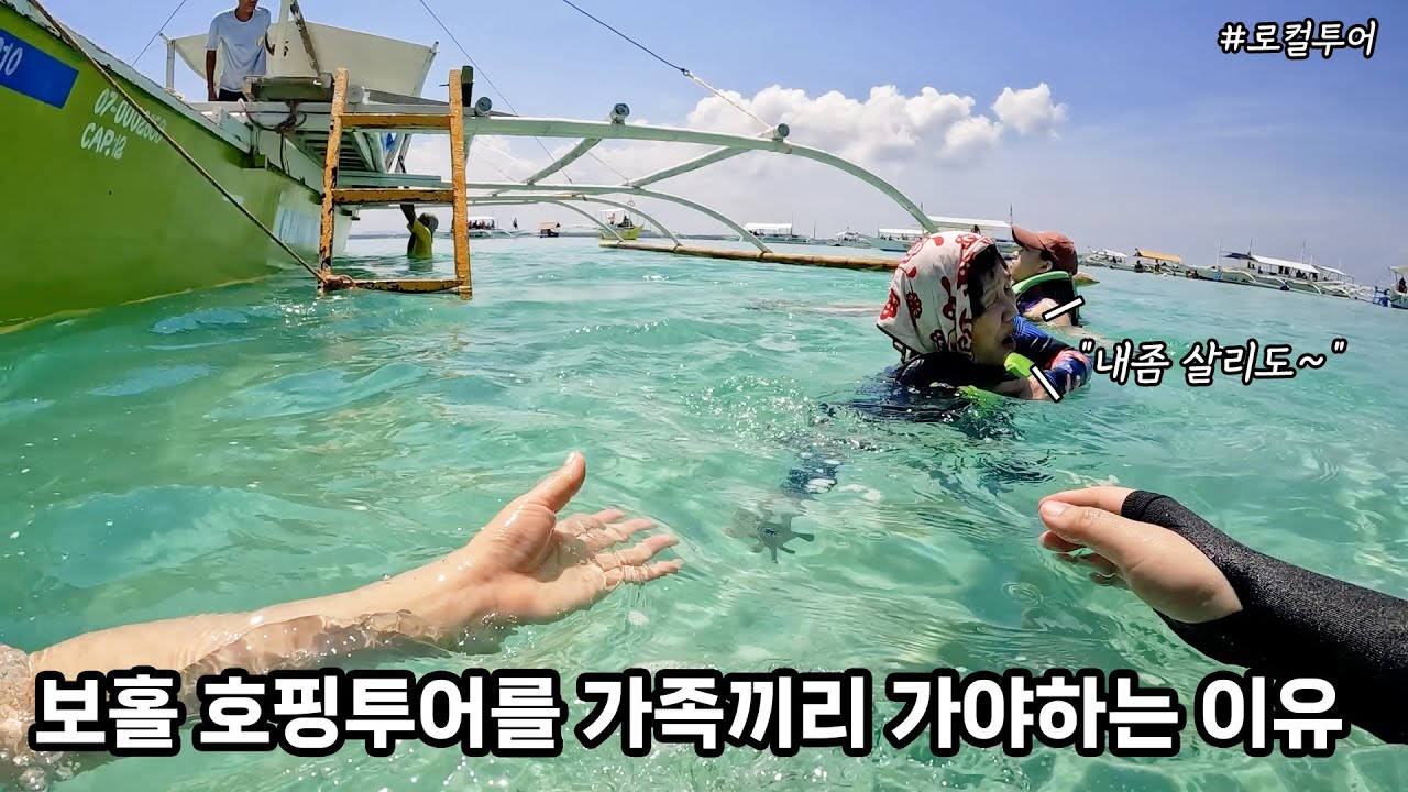 완벽했던 보홀 발리카삭 개인보트 7만원 현지호핑! 가족여행 필수코스 🤗 [효도관광04]