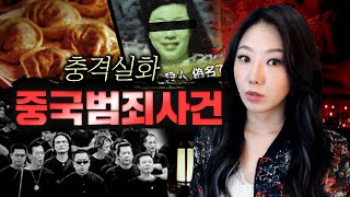 [3시간] 중국은 단순 토막으로 끝나지 않지.. 중국범죄사건 몰아보기