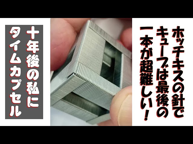 ホッチキスの針でキューブを作るのは最後の1本が大変難しいのである 