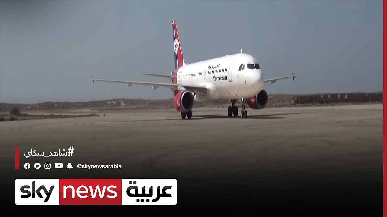 اليمن .. وصول أول رحلة لمطار الريان في المكلا منذ عام 2015