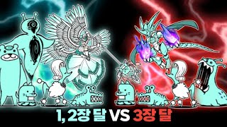 미래편 1, 2장 달 VS 미래편 3장 달 [냥코대전쟁]